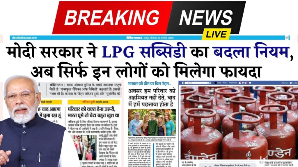 मोदी सरकार ने LPG सब्सिडी का बदला नियम, अब सिर्फ इन लोगों को मिलेगा फायदा, जानिए पूरी डिटेल LPG Gas