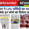 मोदी सरकार ने LPG सब्सिडी का बदला नियम, अब सिर्फ इन लोगों को मिलेगा फायदा, जानिए पूरी डिटेल LPG Gas