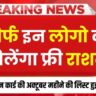 October Ration Card List! केवल इन्हीं लोगों को मुफ्त राशन मिलेगा। लाभार्थियों के नाम यहां लिस्ट में पाए जा सकते हैं। अक्टूबर के लिए खाद्य कार्डों की सूची