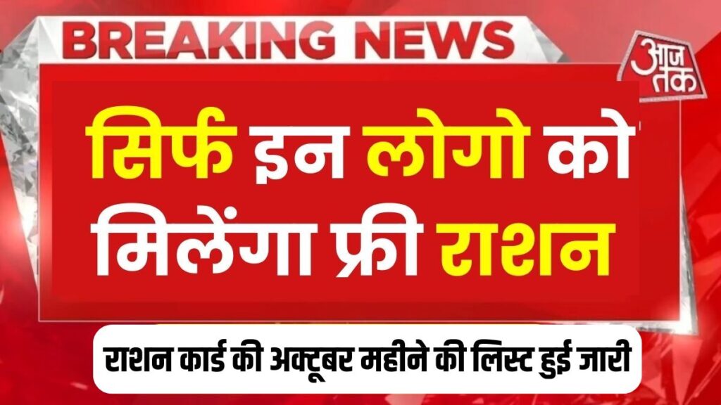 October Ration Card List! केवल इन्हीं लोगों को मुफ्त राशन मिलेगा। लाभार्थियों के नाम यहां लिस्ट में पाए जा सकते हैं। अक्टूबर के लिए खाद्य कार्डों की सूची